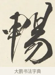 暢 · 铁保 · 行书（书体参考） · 行书滕王阁序卷 · 第 5 页