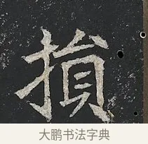 損 · 佚名 · 楷书（书体参考） · 高贞碑 · 第 7 页