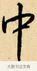 中 · 弘历 · 行书（书体参考） · 大士像并心经图 · 第 1 页