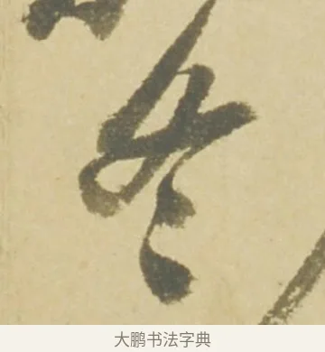 冬 · 徐渭 · 草书（书体参考） · 自书诗文册 · 第 8 页