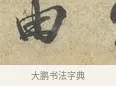 由 · 苏轼 · 行书（书体参考） · 东武帖 · 第 1 页