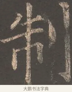 制 · 欧阳询 · 楷书（书体参考） · 虞恭公碑 · 第 17 页