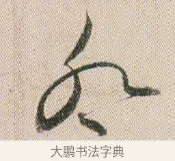 祭 · 贺知章 · 草书（书体参考） · 草书孝经 · 第 20 页