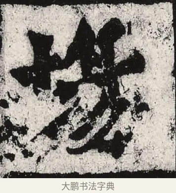場 · 朱义章 · 魏碑（书体参考） · 始平公造像记 · 第 10 页