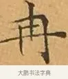 冉 · 文徵明 · 楷书（书体参考） · 离骚经 · 第 4 页