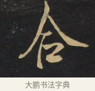 合 · 王铎 · 行草（书体参考） · 拟山园帖·卷八·临米芾高邮帖 · 第 4 页