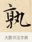 孰 · 赵孟頫 · 楷书（书体参考） · 道德经 · 第 32 页