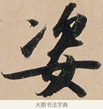 姿 · 苏轼 · 行书（书体参考） · 洞庭春色赋中山松醪赋 · 第 13 页