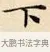 下 · 赵孟頫 · 楷书（书体参考） · 道德经 · 第 20 页