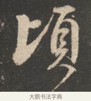 頃 · 颜真卿 · 行书（书体参考） · 述张长史笔法十二意 · 第 1 页