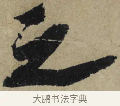 之 · 大慧宗杲 · 行草（书体参考） · 致无相居士尺牍 · 第 1 页