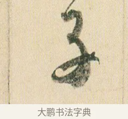 子 · 贺知章 · 草书（书体参考） · 草书孝经 · 第 8 页