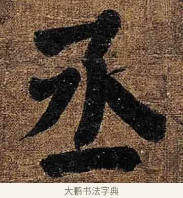 丞 · 颜真卿 · 楷书（书体参考） · 竹山堂连句 · 第 16 页