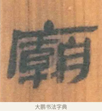 庙 · 佚名 · 简牍（书体参考） · 周驯 · 第 36 页