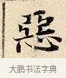 惡 · 赵孟頫 · 楷书（书体参考） · 道德经 · 第 3 页