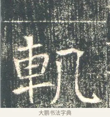 軌 · 佚名 · 魏碑（书体参考） · 高湛墓志 · 第 3 页
