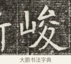峻 · 佚名 · 魏碑（书体参考） · 北魏元钻远墓志铭 · 第 1 页