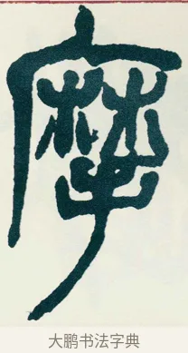 摩 · 吴昌硕 · 篆书（书体参考） · 西泠印社记 · 第 3 页