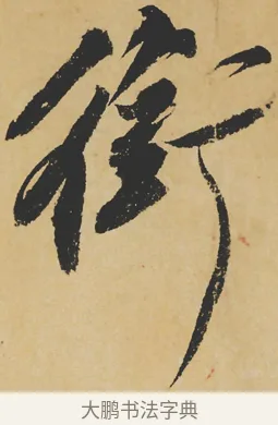 銜 · 苏轼 · 行书（书体参考） · 寒食帖 · 第 1 页