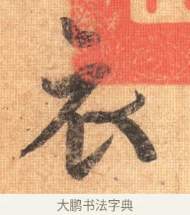 哀 · 王羲之 · 行书（书体参考） · 姨母帖 · 第 1 页