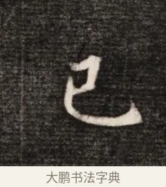 巳 · 佚名 · 魏碑（书体参考） · 北魏元恪贵华夫人王普贤墓志铭 · 第 1 页