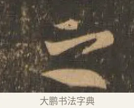 之 · 索靖 · 章草（书体参考） · 月仪帖 · 第 6 页