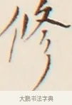 修 · 弘一法师 · 行书（书体参考） · 改习惯 · 第 1 页