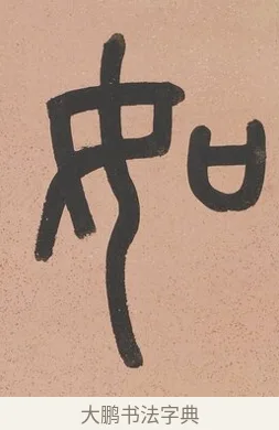 如 · 吴大澂 · 篆书（书体参考） · 篆书八言联（从善如登） · 第 1 页