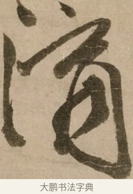 滴 · 冯子振 · 行书（书体参考） · 与无隐元晦诗 · 第 1 页