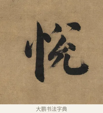悅 · 董其昌 · 楷书（书体参考） · 楷书五古诗 · 第 1 页