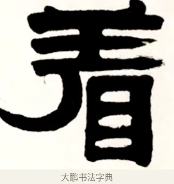 看 · 伊秉绶 · 隶书（书体参考） · 伊秉绶横幅合集 · 第 20 页