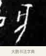 亥 · 佚名 · 甲骨文（书体参考） · 甲骨文经典拓片100例 · 第 25 页