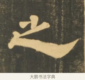 之 · 李隆基 · 隶书（书体参考） · 石台孝经 · 第 101 页