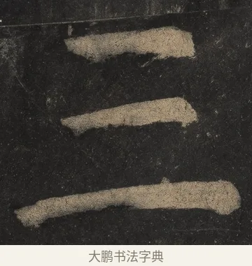 三 · 颜真卿 · 楷书（书体参考） · 麻姑仙坛记（宋拓本二） · 第 21 页