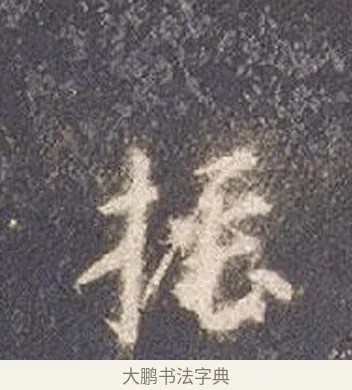 振 · 智永 · 草书（书体参考） · 真草千字文册 · 第 15 页