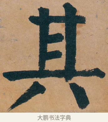 其 · 谭延闿 · 楷书（书体参考） · 谭延闿临麻姑仙坛记 · 第 42 页