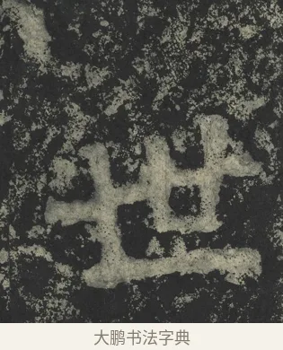 世 · 郑道昭 · 楷书（书体参考） · 郑文公下碑 · 第 23 页