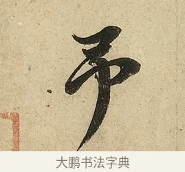 予 · 李隆基 · 行书（书体参考） · 鹡鸰颂 · 第 6 页