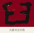 臼 · 李瑞清 · 楷书（书体参考） · 楷书李太夫人七秩寿序八屏 · 第 2 页