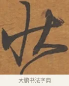 狀 · 张瑞图 · 行草（书体参考） · 后赤壁赋 · 第 1 页