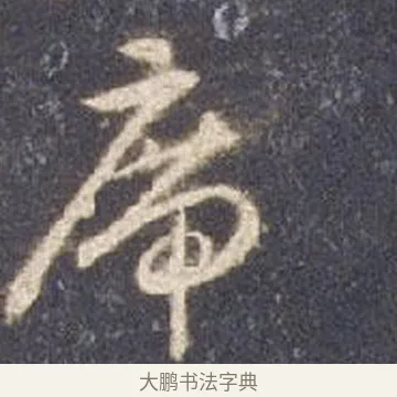 席 · 智永 · 草书（书体参考） · 真草千字文册 · 第 13 页