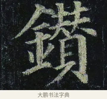 鑽 · 颜真卿 · 楷书（书体参考） · 颜真卿 多宝塔碑 二玄社版 · 第 20 页