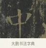 中 · 王羲之 · 楷书（书体参考） · 黄庭经 · 第 6 页