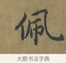 佩 · 蔡襄 · 楷书（书体参考） · 谢赐御书诗表 · 第 1 页