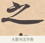 之 · 米芾 · 行书（书体参考） · 离骚经 · 第 12 页