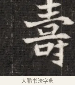 壽 · 佚名 · 魏碑（书体参考） · 北魏寇演墓志铭 · 第 1 页