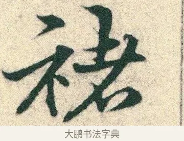 褚 · 宋克 · 章草（书体参考） · 急就章 · 第 5 页