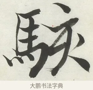 駭 · 何绍基 · 楷书（书体参考） · 楷书临道因碑（上） · 第 18 页