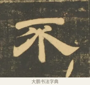 不 · 李隆基 · 隶书（书体参考） · 石台孝经 · 第 52 页