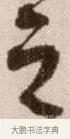 之 · 徐渭 · 草书（书体参考） · 论书法卷 · 第 14 页